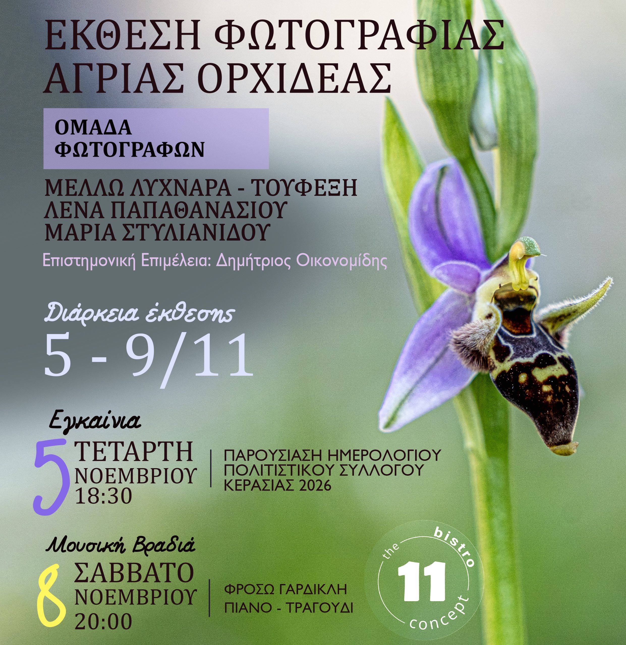 Εγκαίνια Έκθεσης