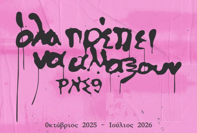 Εναρκτήρια γιορτή για την