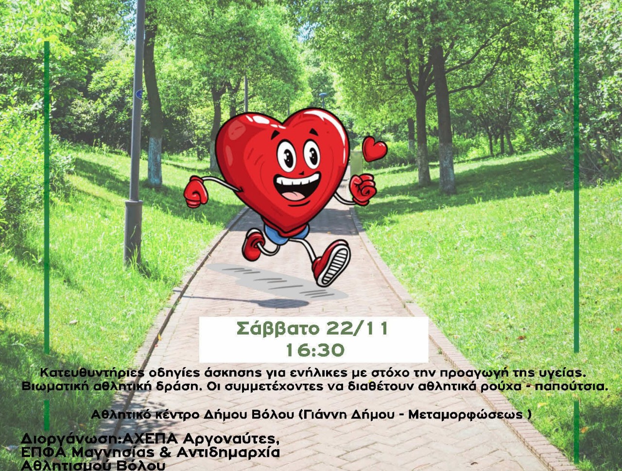 Δώσε στην καρδιά σου βήμα