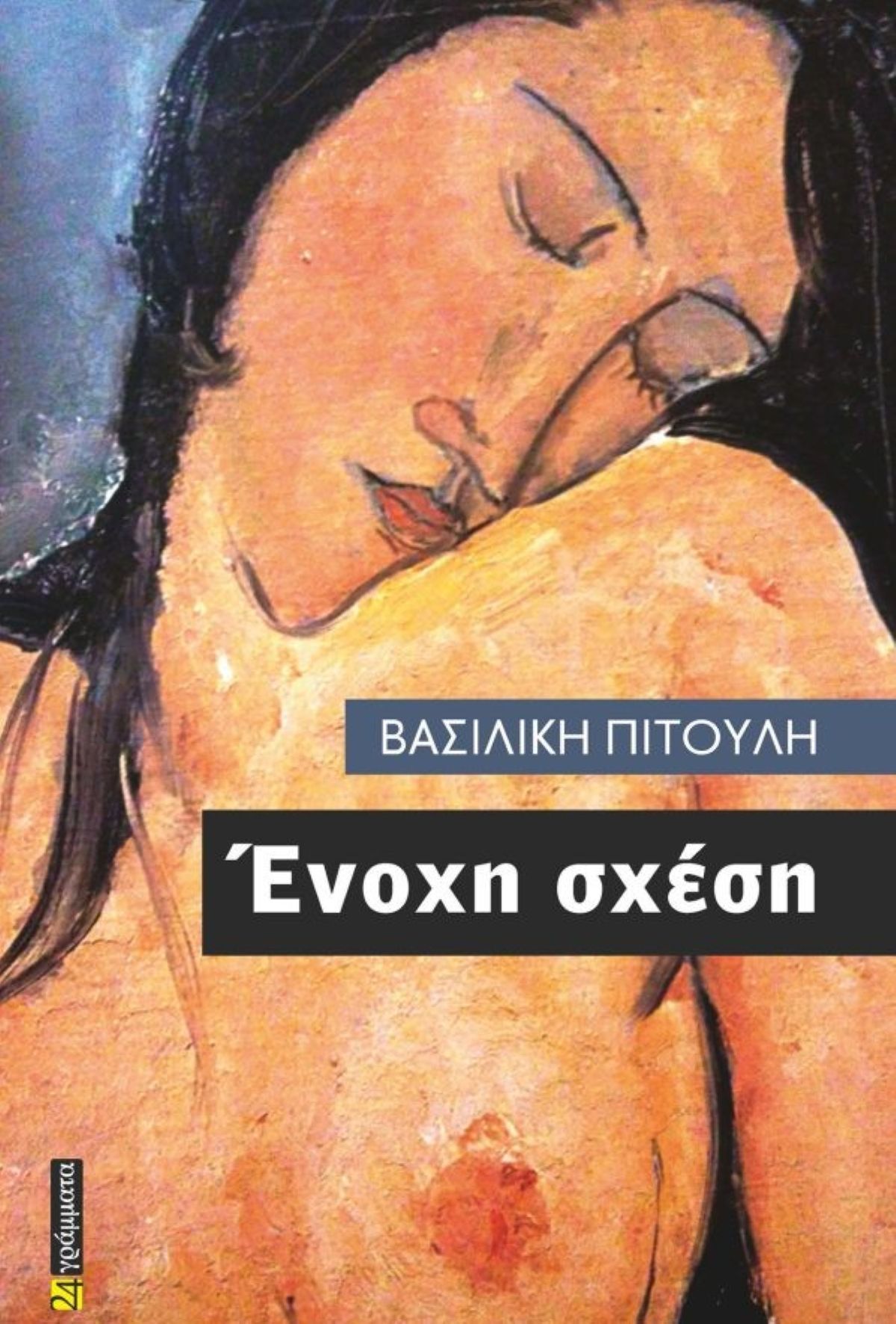 Το βιβλίο της Β. Πιτούλη