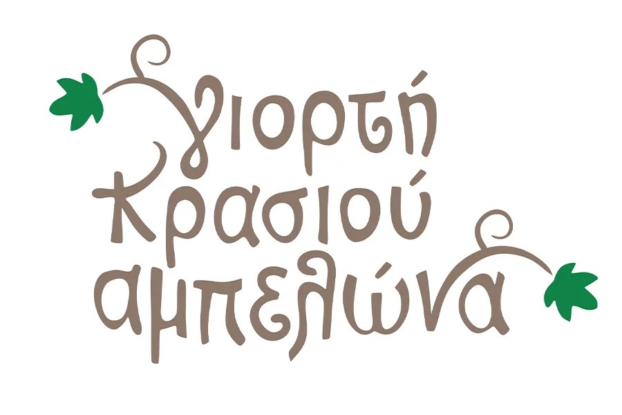 Ξεκινά σήμερα η Γιορτή