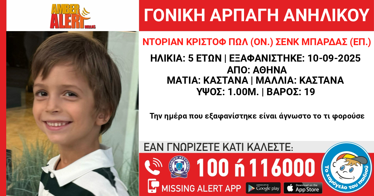 Εκδόθηκε Missing Alert από το