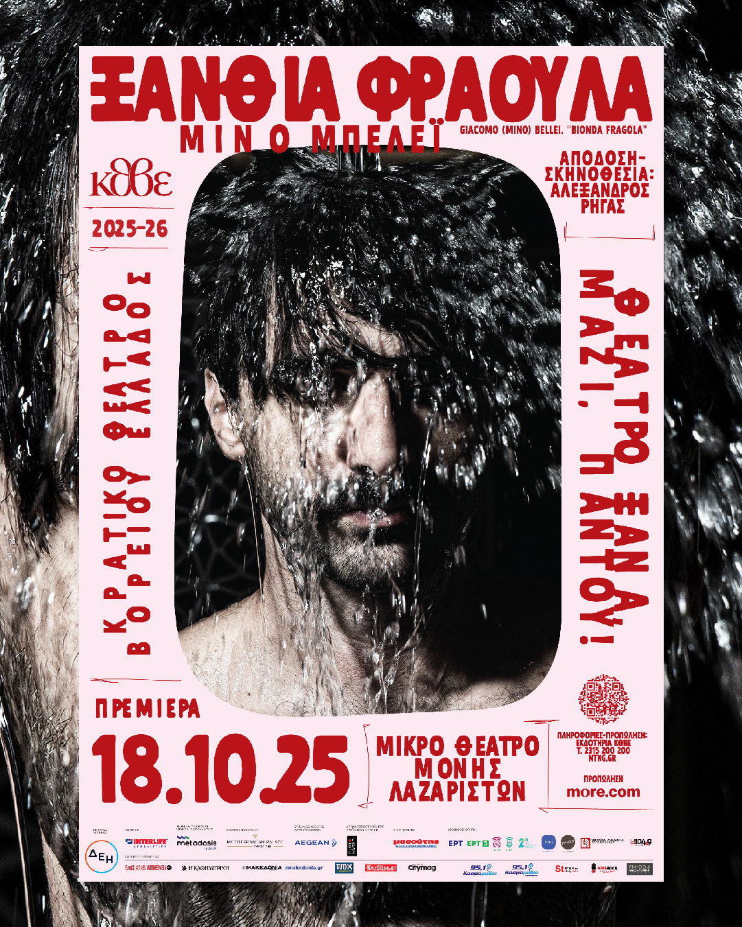 Η Ξανθιά Φράουλα του Μίνο