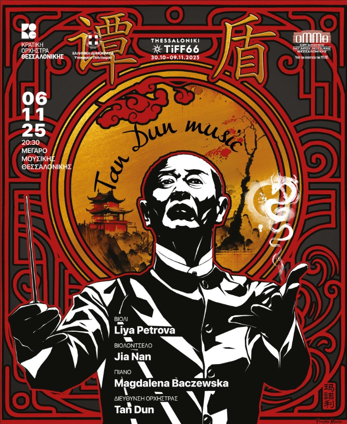 Ο διάσημος συνθέτης και