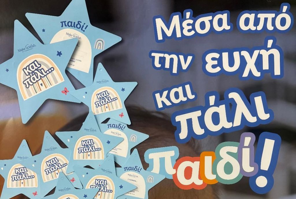 Δήμος Λαρισαίων Make A Wish: