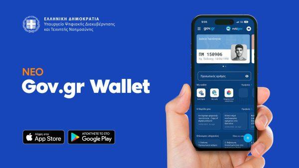 Gov.gr Wallet: Παρουσιάστηκε η
