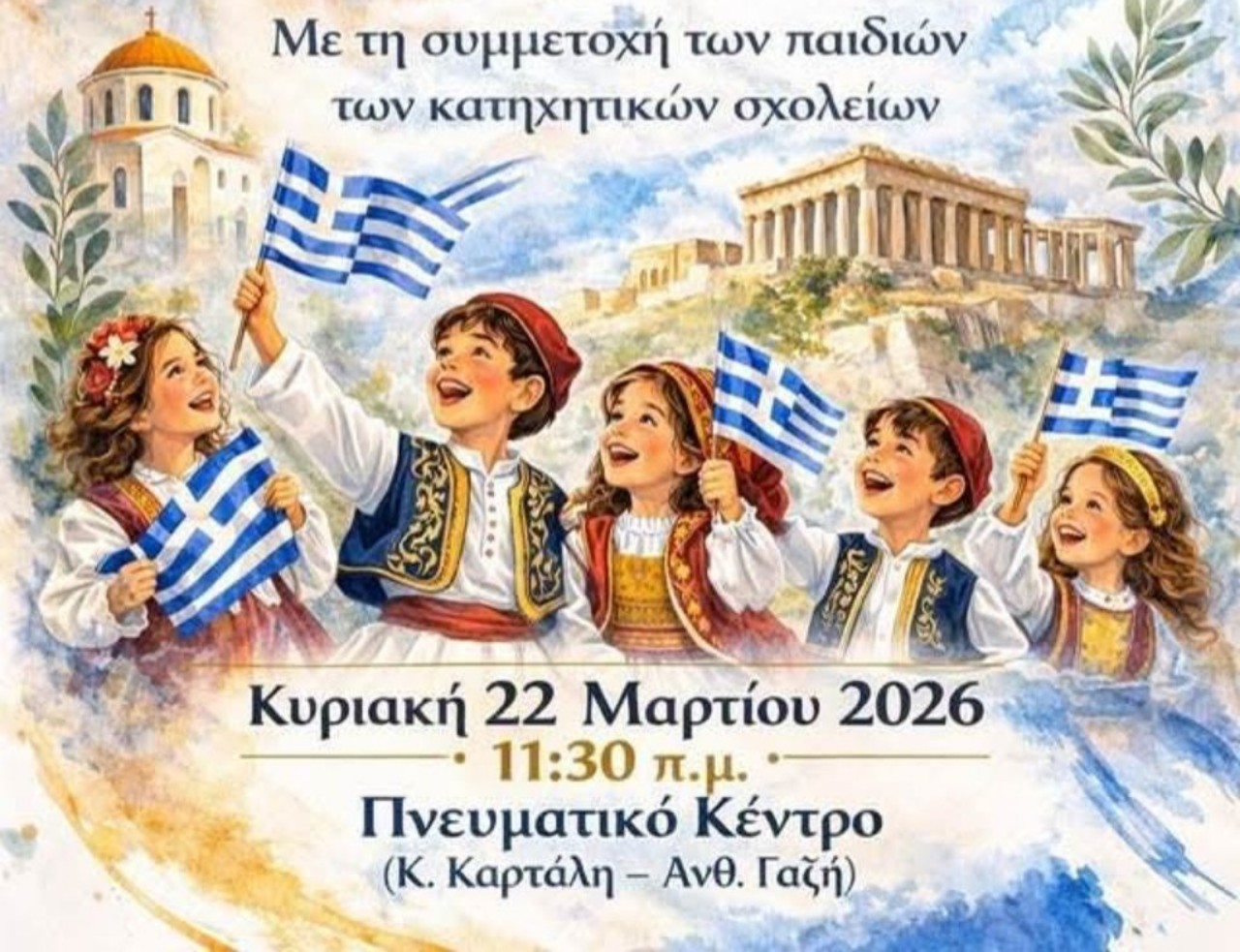 Επετειακή εκδήλωση για την Εθνική εορτή της 25ης Μαρτίου από την Μητρόπολη Δημητριάδος