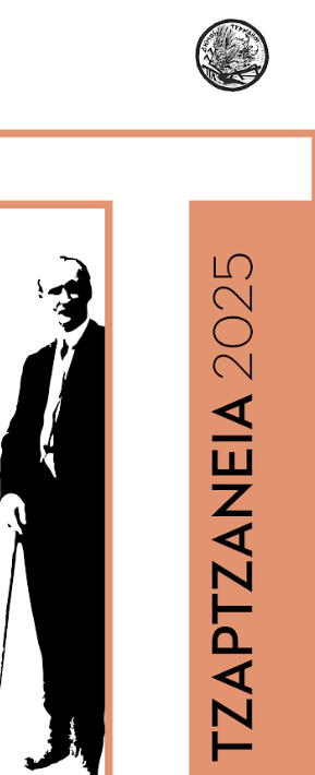 7ο Πανελλήνιο Γλωσσολογικό