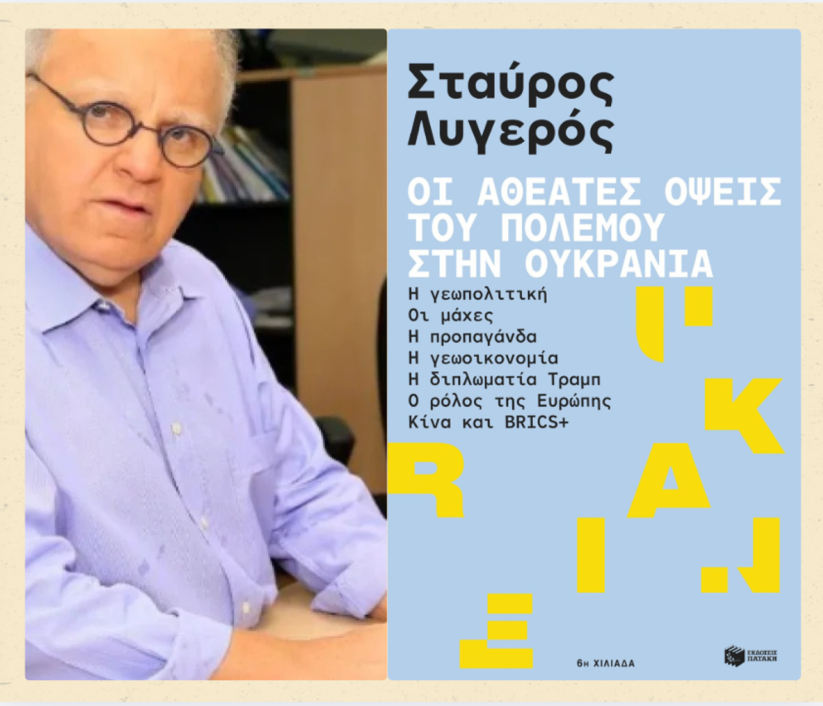 Οι αθέατες όψεις του πολέμου στην Ουκρανία παρουσιάζονται στον Βόλο