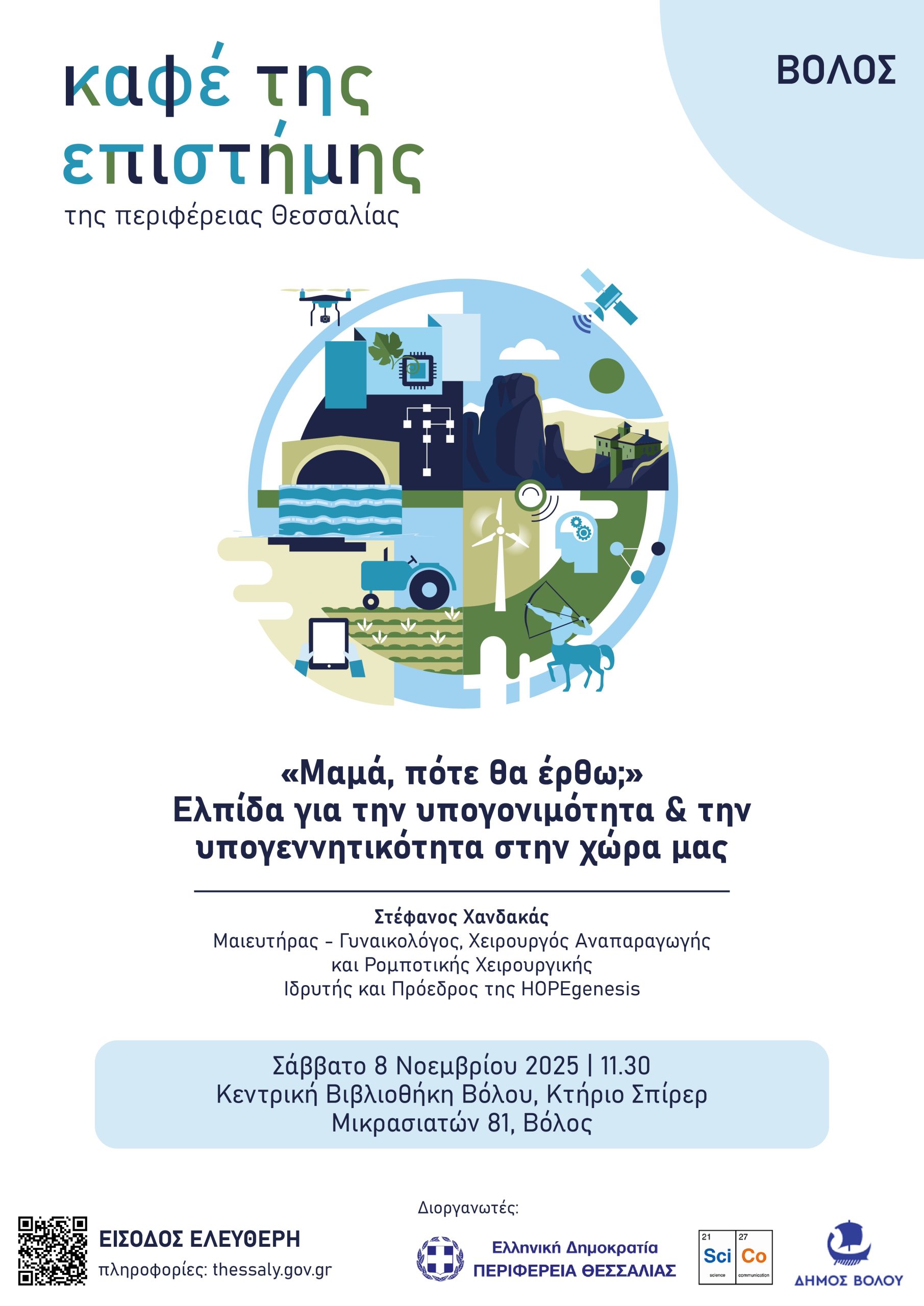 Το τρίτο Καφέ της Επιστήμης