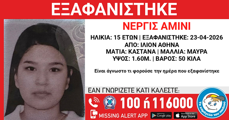 Missing Alert: Αγνοείται για τέταρτη ημέρα η 15χρονη που εξαφανίστηκε από το Ίλιον