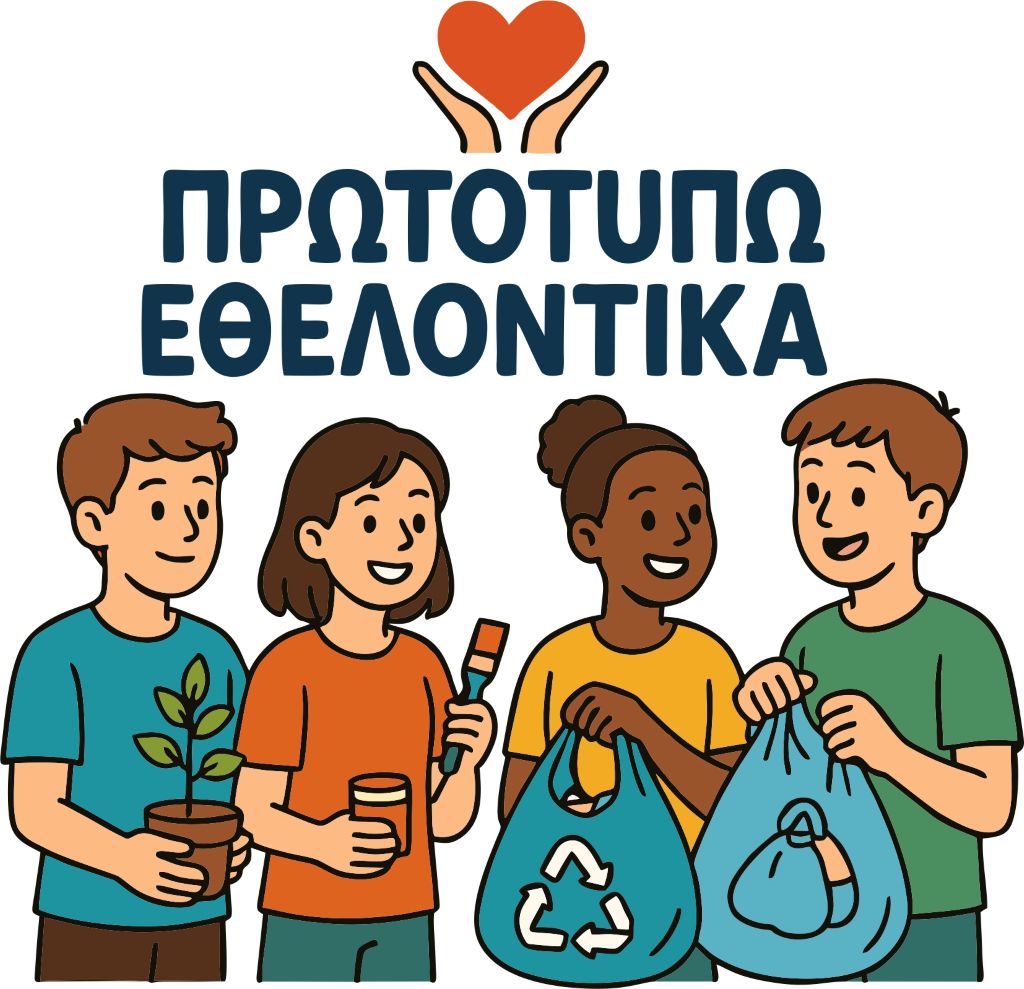 Πρωτοτυπώ Εθελοντικά για