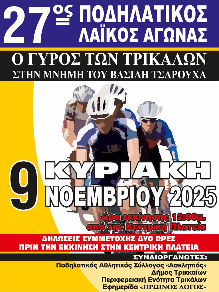 Λαικός Ποδηλατικός Γύρος
