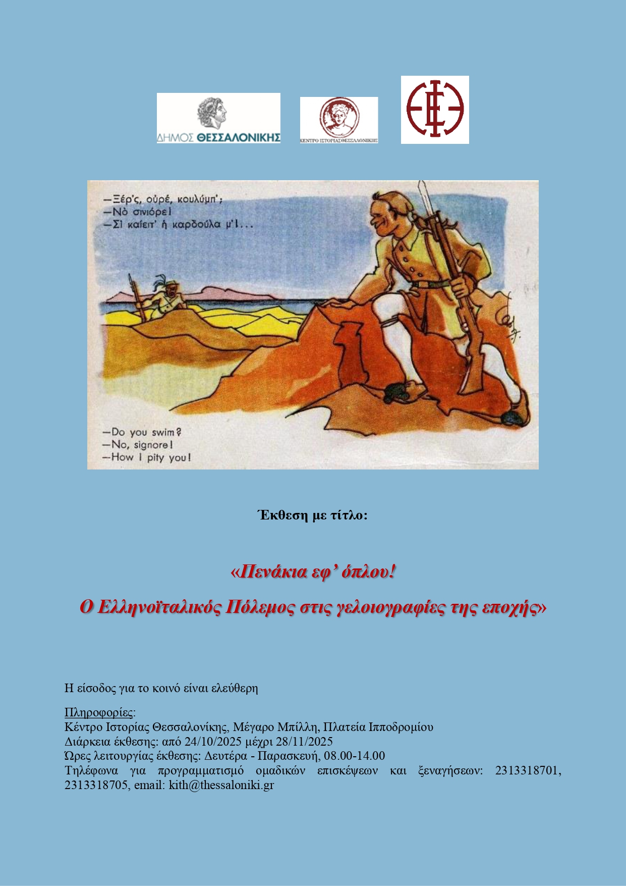 Πενάκια εφ όπλου! Ο