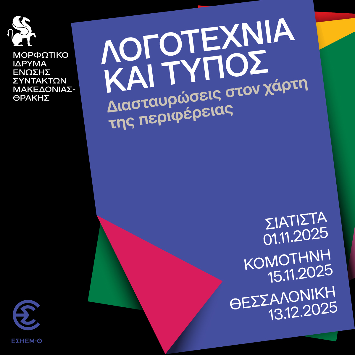 Λογοτεχνία και Τύπος: