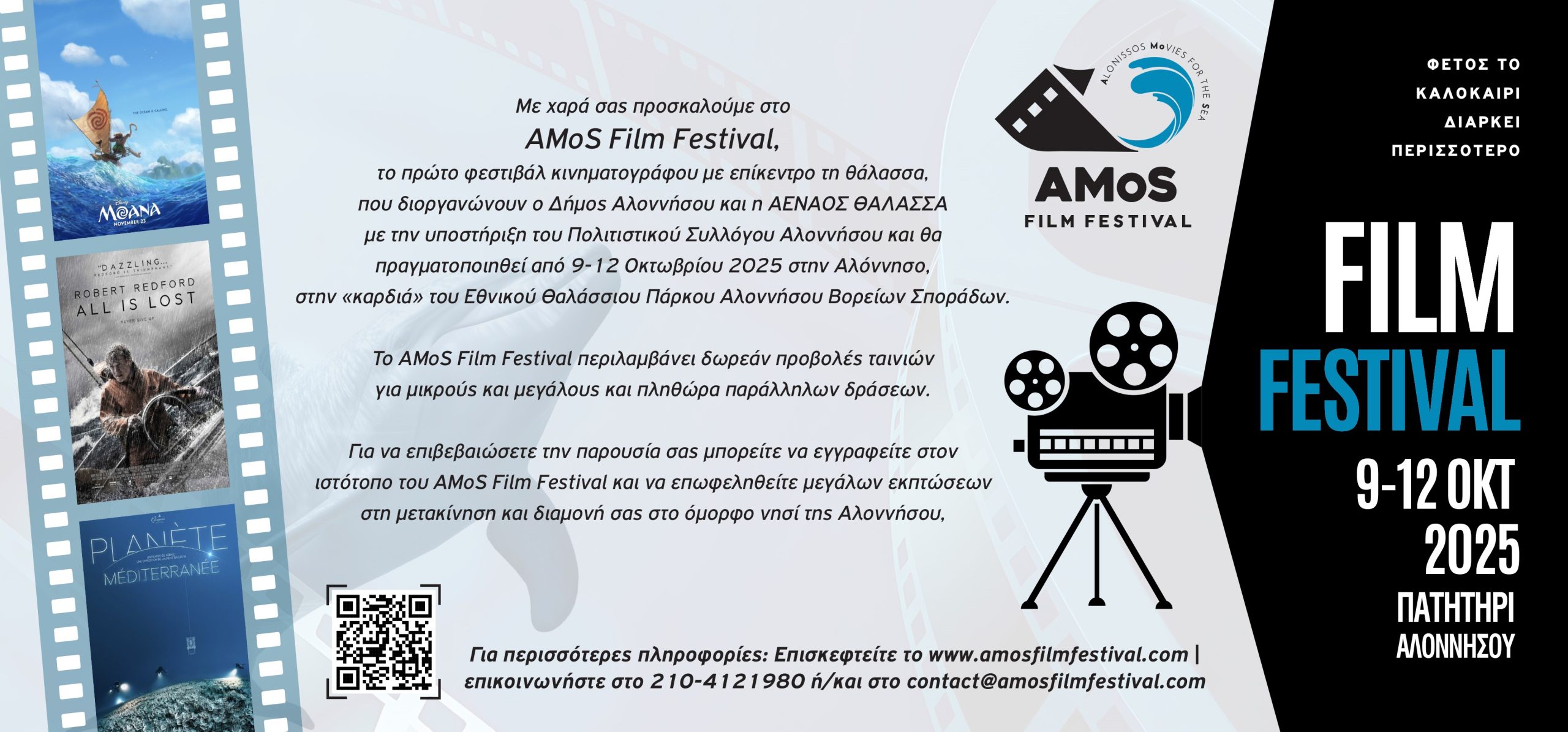 Στην Αλόννησο το AMoS Film Festival