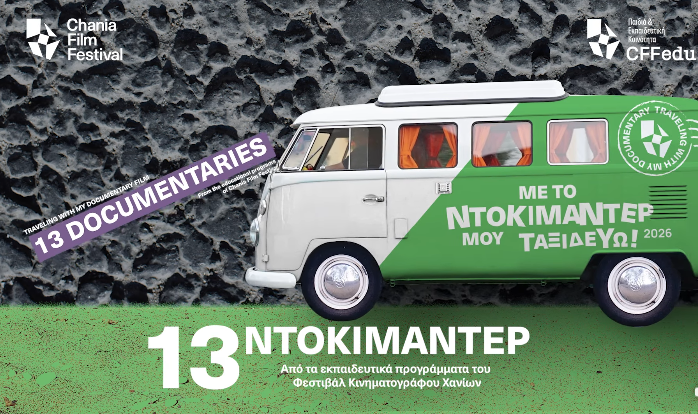 28ο ΦΚΘ: 13 ντοκιμαντέρ από τα εκπαιδευτικά προγράμματα του Φεστιβάλ Κινηματογράφου Χανίων ταξιδεύουν στη Θεσσαλονίκη