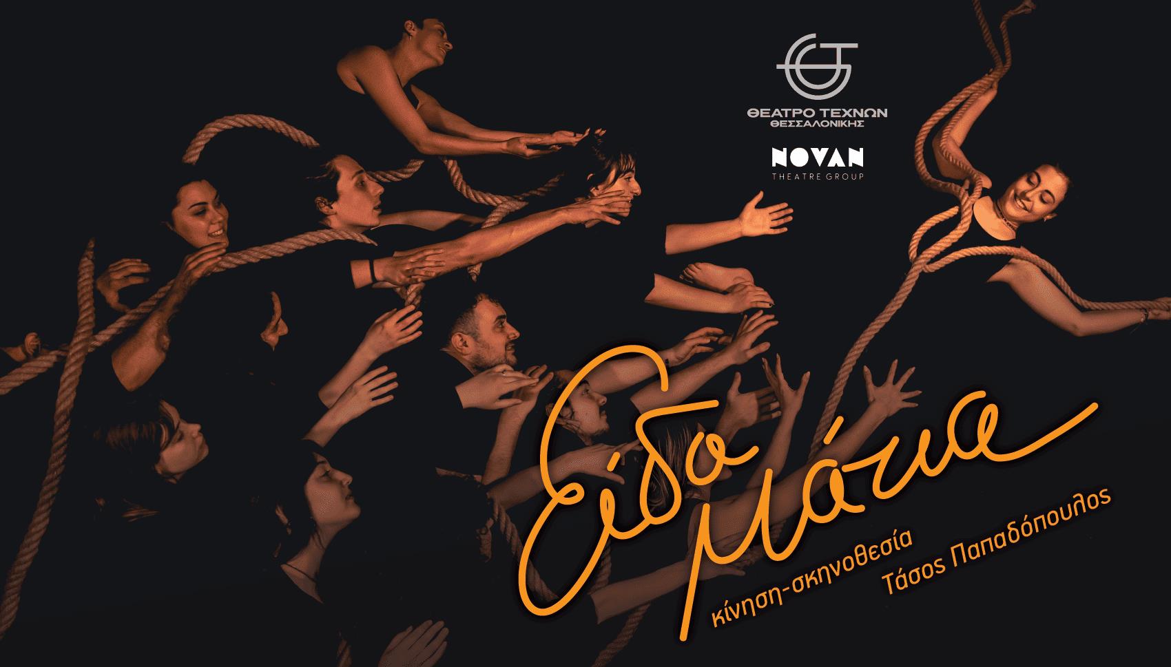 Είδα μάτια: Μια παράσταση