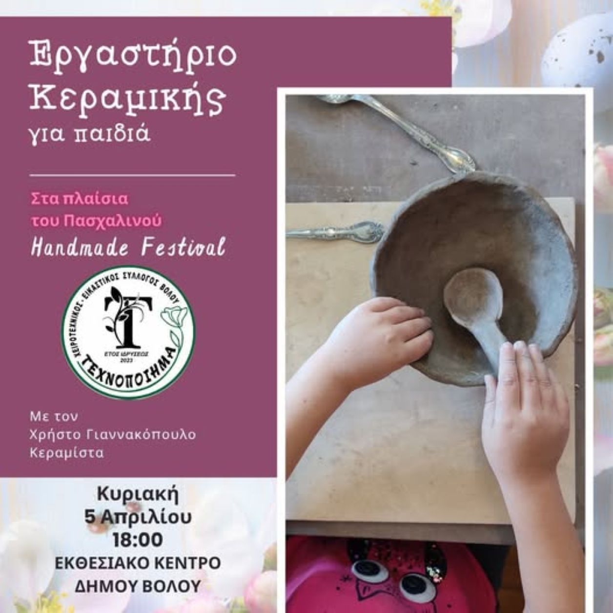 Συνεχίζεται το πασχαλινό