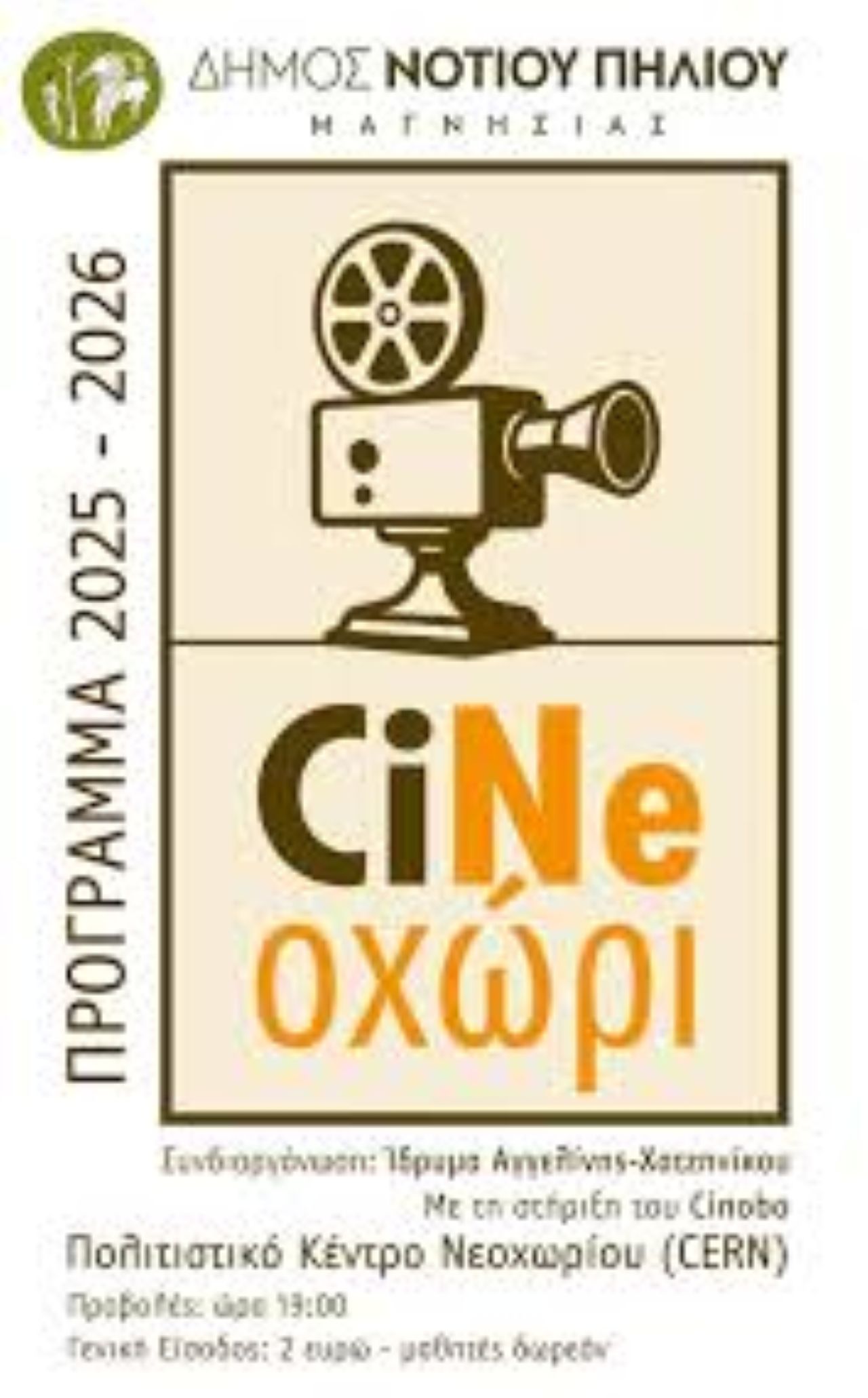 Συνεχίζεται το Cine Νεοχώρι