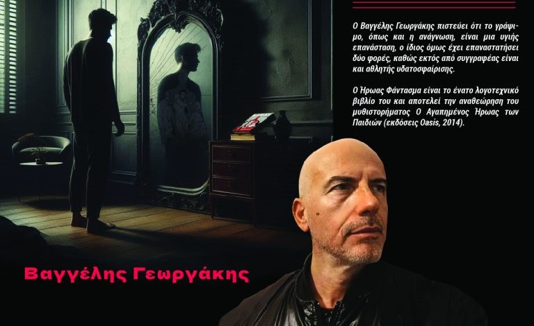 Παρουσίαση του νέου βιβλίου Ο Ήρωας Φάντασμα του Βαγγέλη Γεωργάκη στον Βόλο