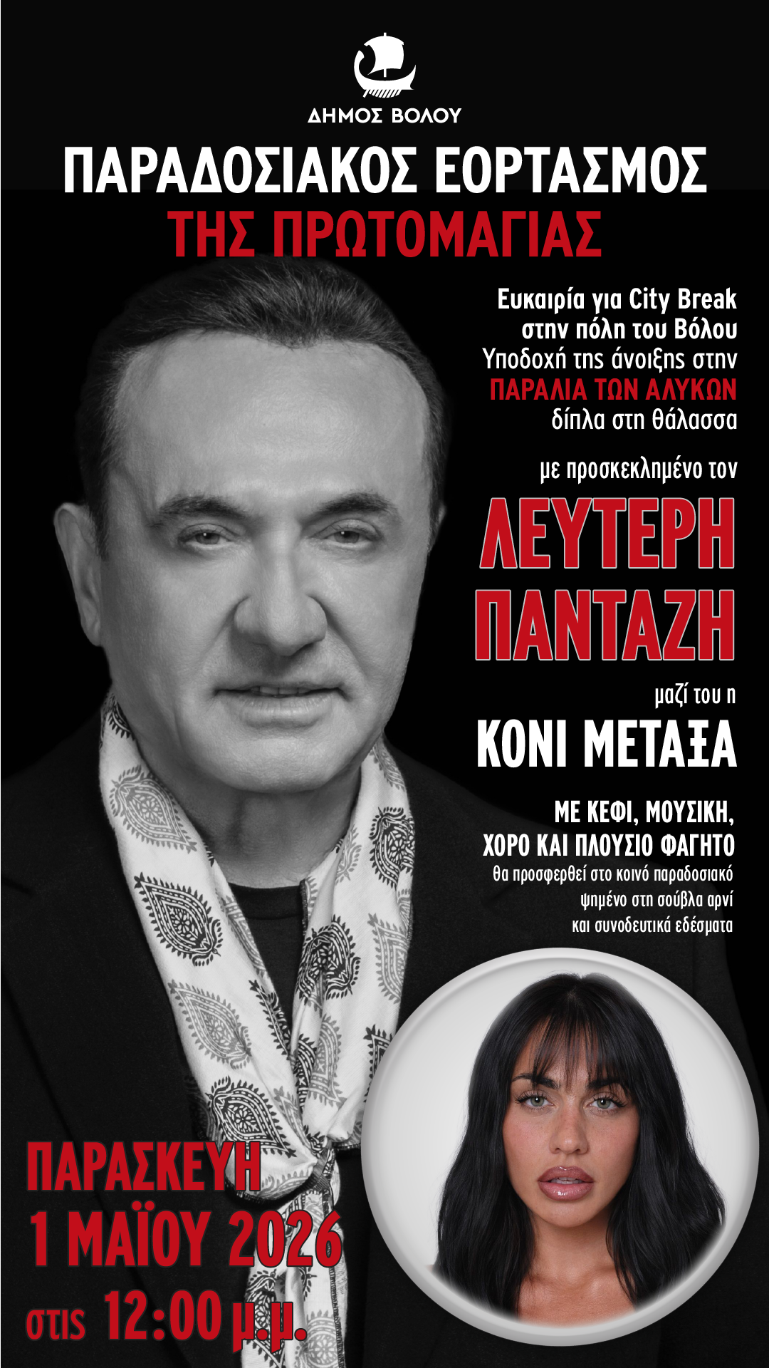 Εκδήλωση του δήμου Βόλου