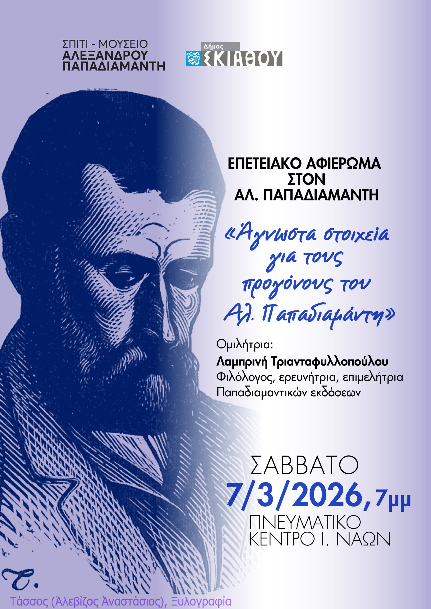 Η Λαμπρινή Τριανταφυλλοπούλου μιλά για τους προγόνους του Παπαδιαμάντη