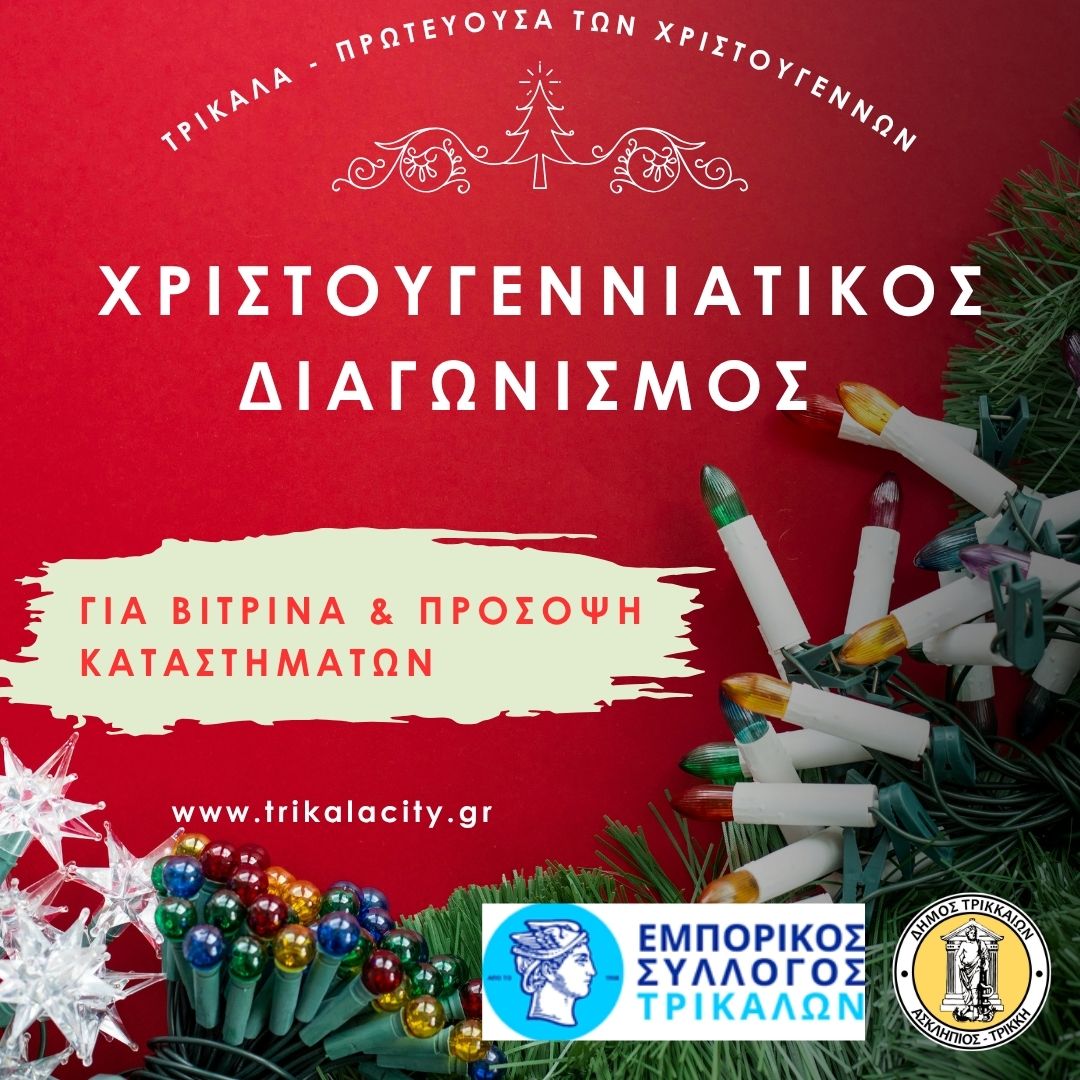 Διαγωνισμός για την