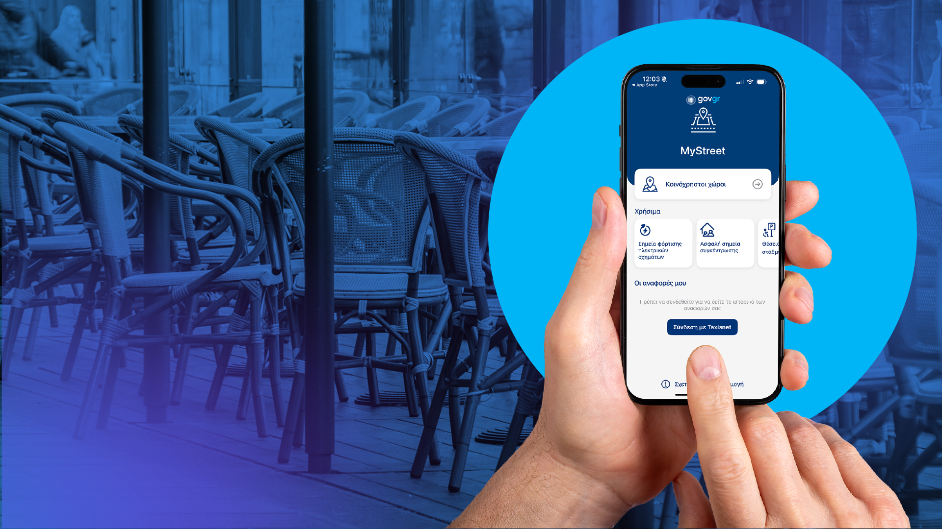 MyStreet: Η εφαρμογή που δίνει