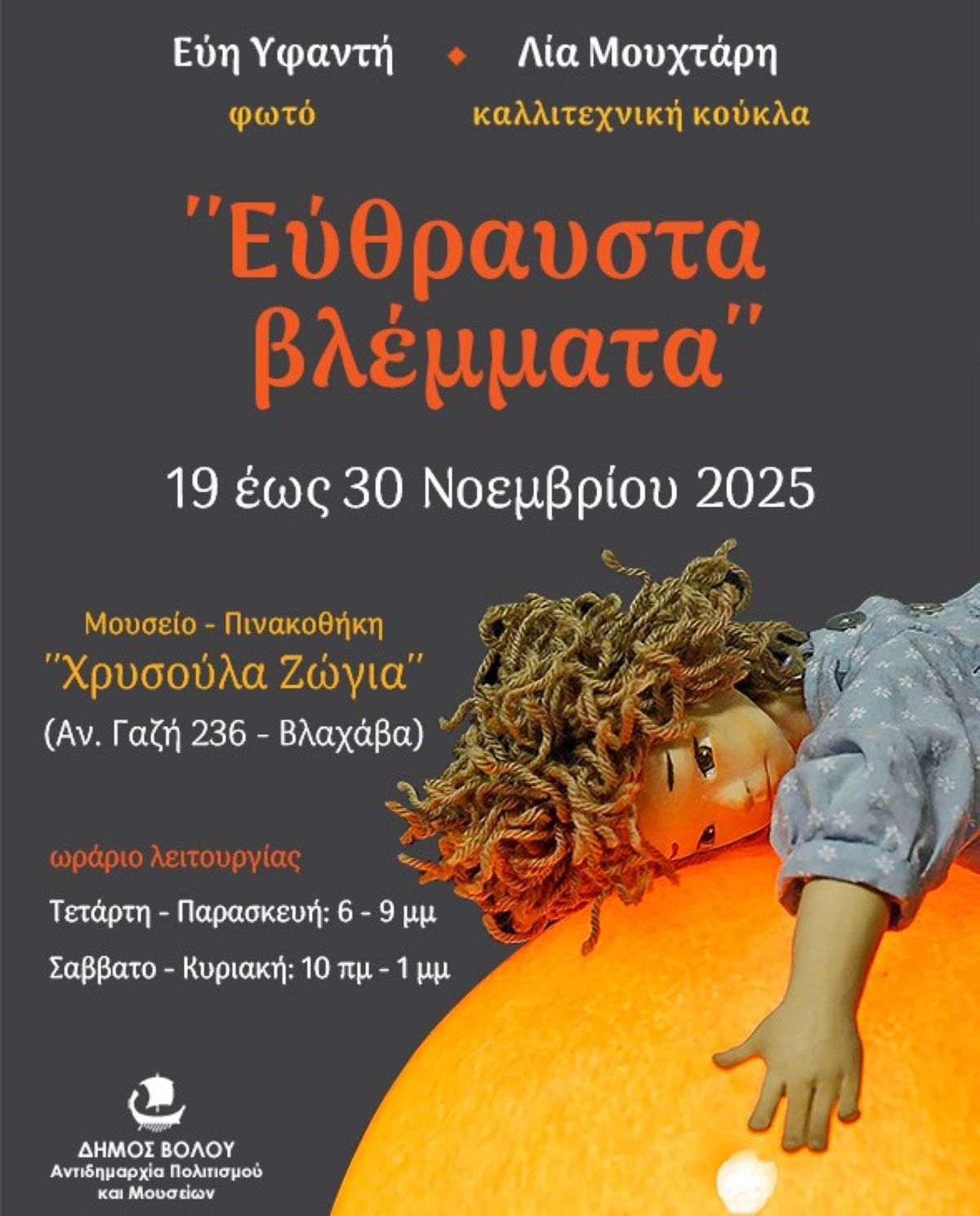 Εγκαίνια της έκθεσης