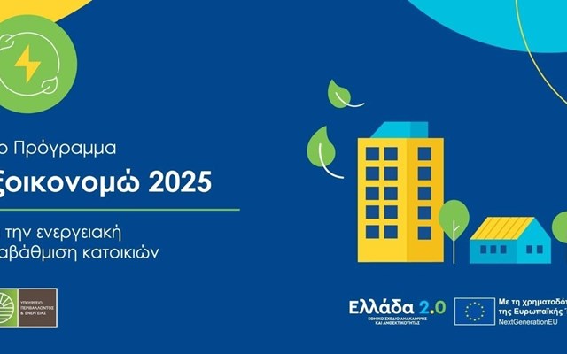 ΥΠΕΝ: 1,1 δισ. ευρώ για