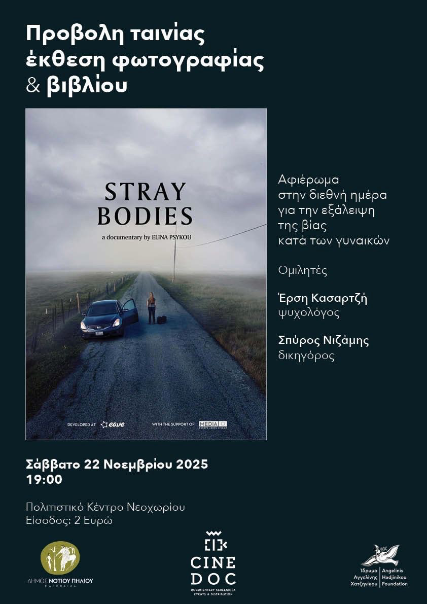 Νεοχώρι: Προβολή ταινίας