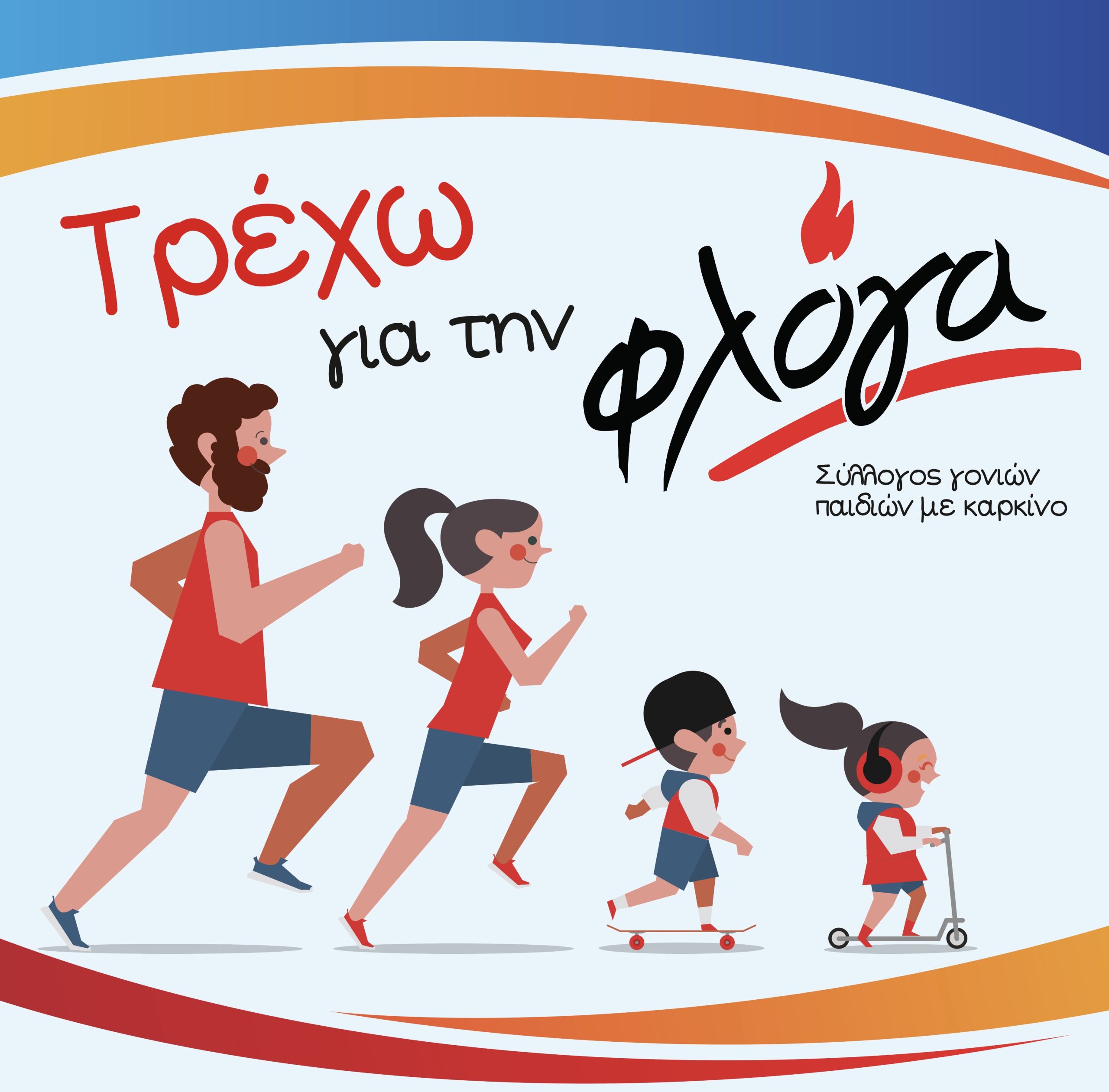 Τρέχω για τη ΦΛΟΓΑ: Δρομική
