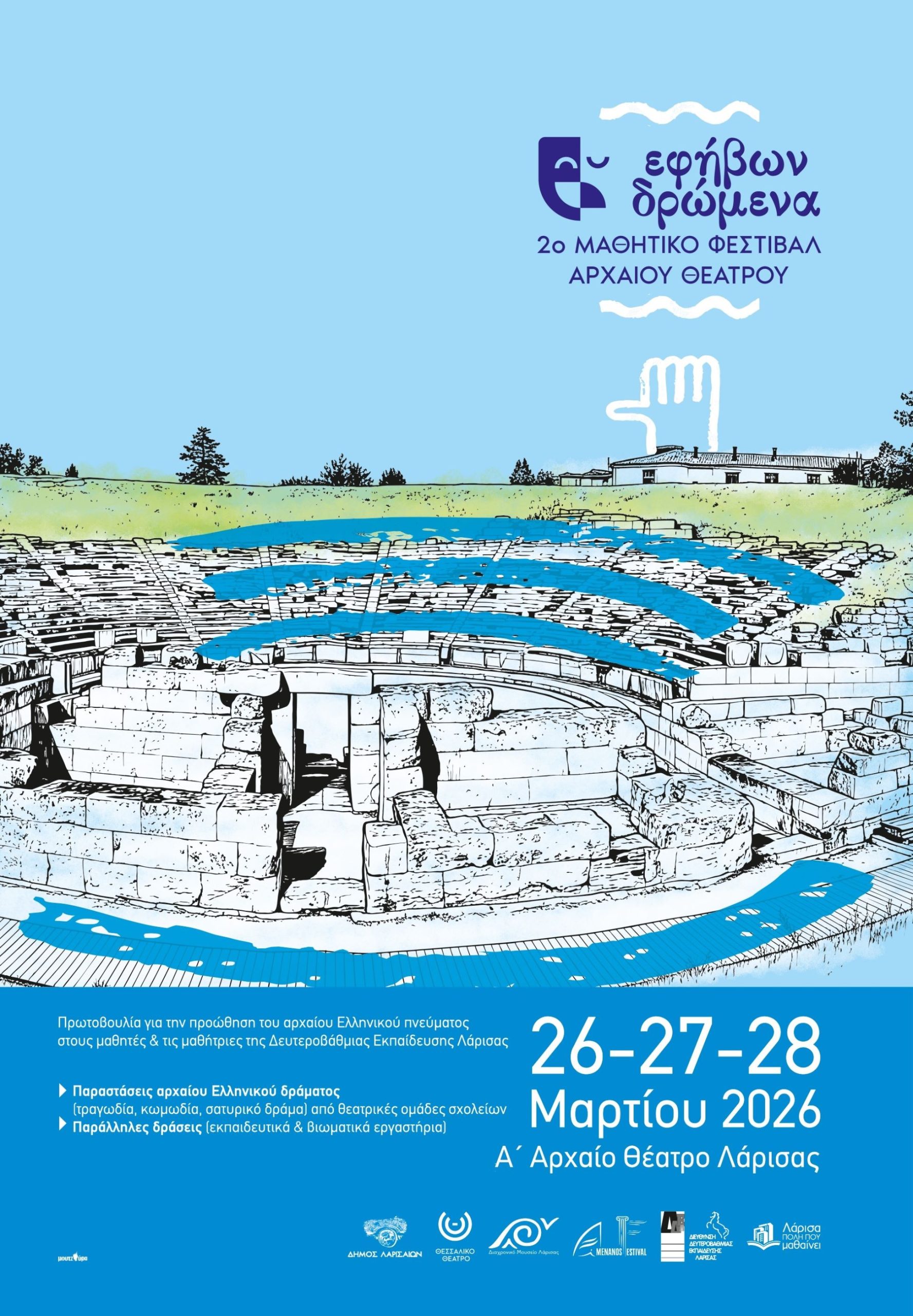 Λάρισα: 2ο Μαθητικό