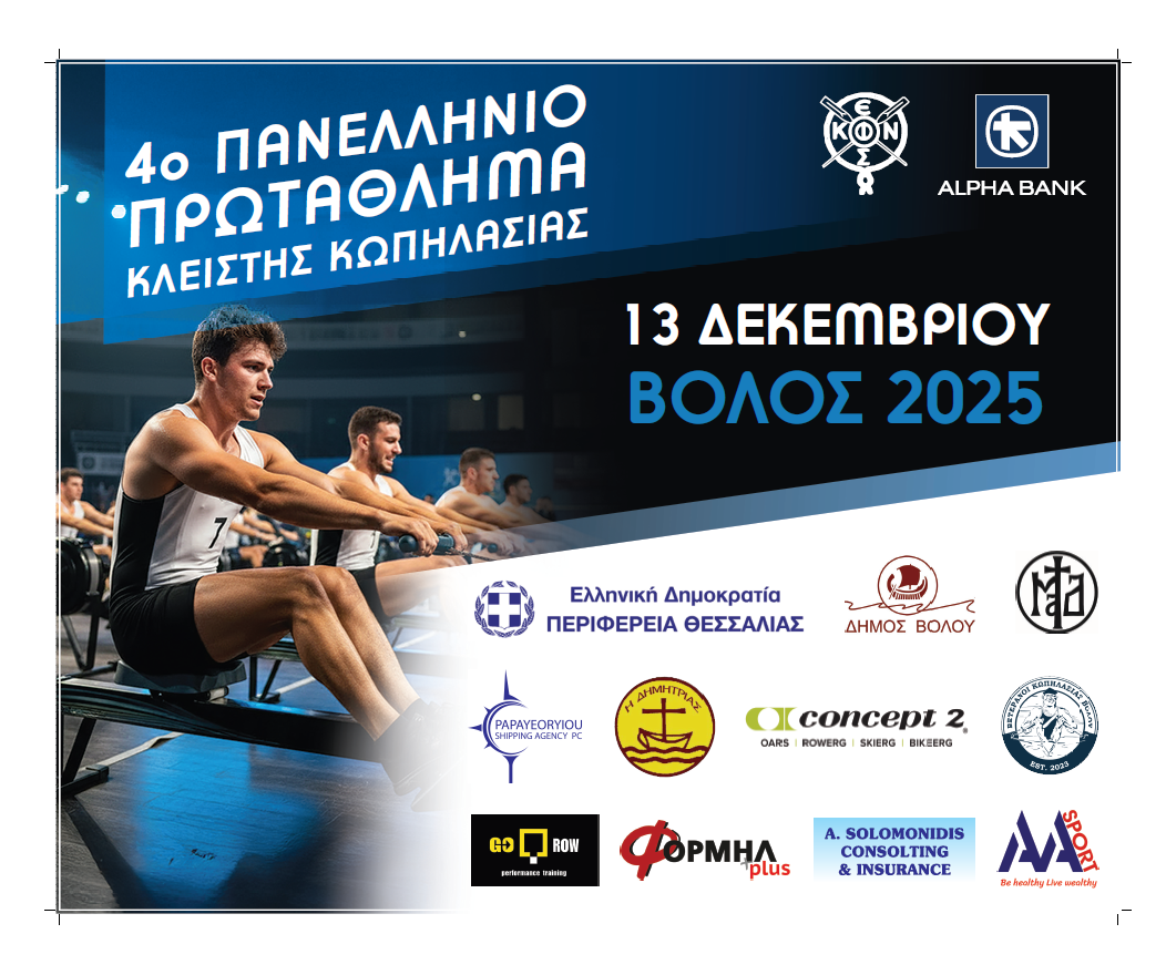 Το 4ο Πανελλήνιο Πρωτάθλημα Κλειστής Κωπηλασίας στο Βόλο