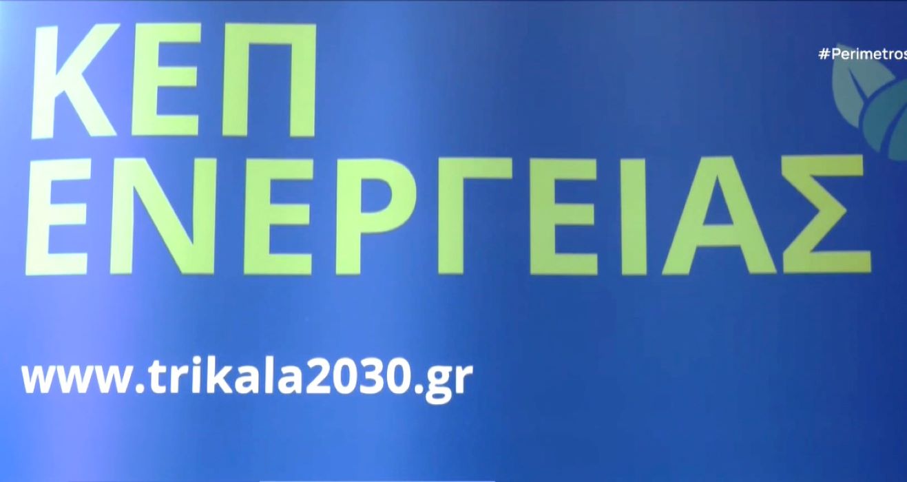 Στα Τρίκαλα λειτουργεί το