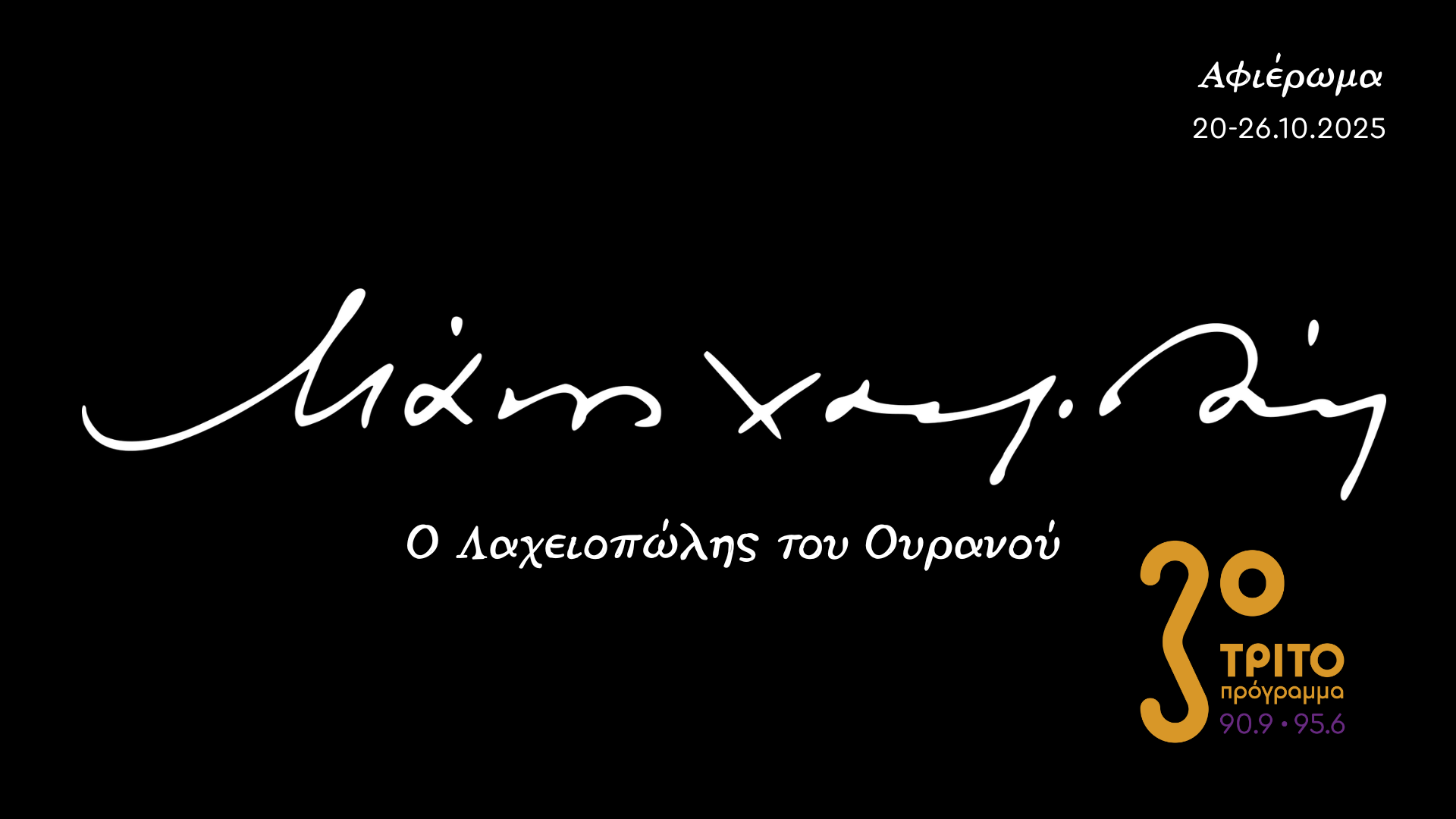 100 Χρόνια Μάνος Χατζιδάκις: