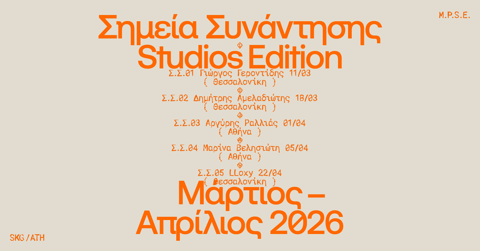 Σημεία Συνάντησης  Studios Edition: Καλλιτέχνες ανοίγουν τους χώρους δημιουργίας τους σε Αθήνα και Θεσσαλονίκη