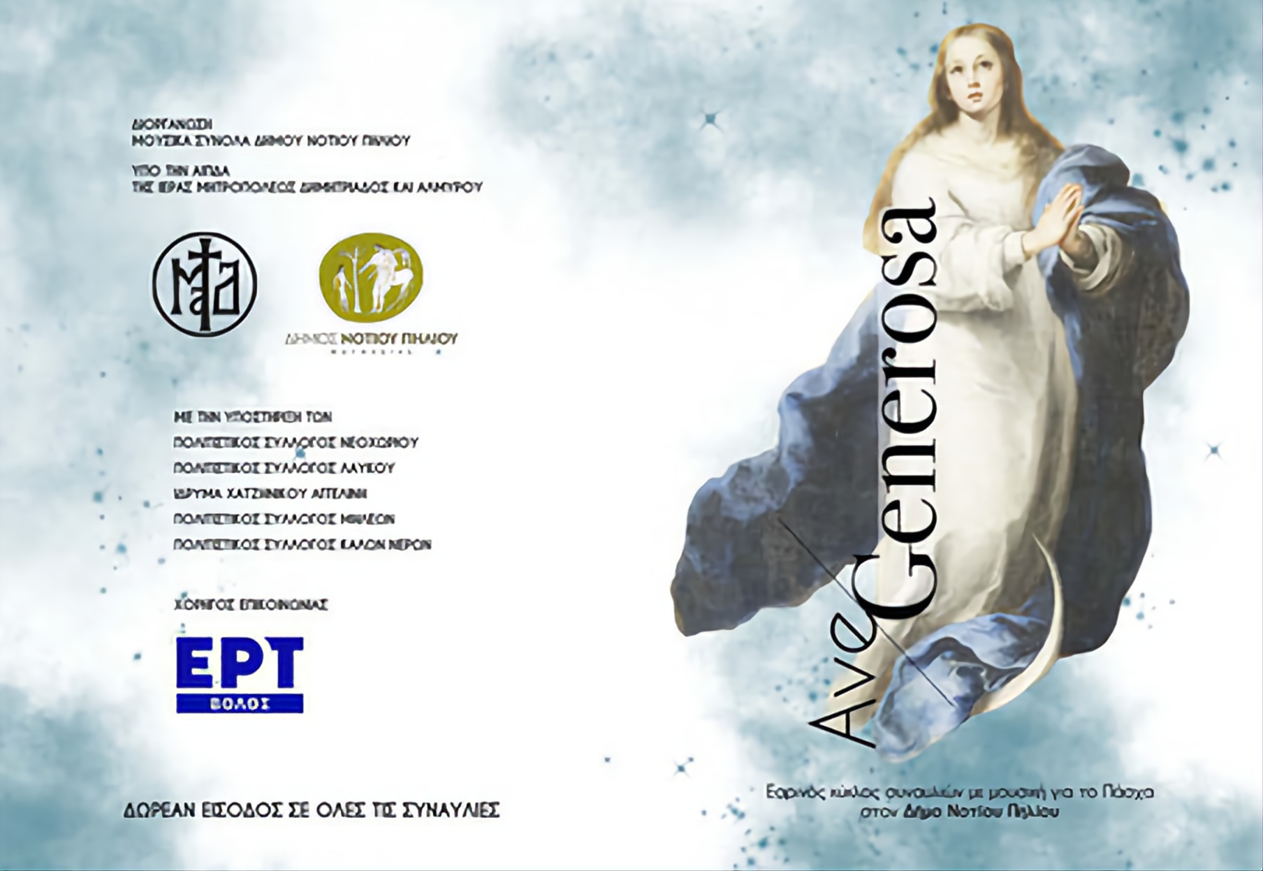 Μουσικά Σύνολα Δήμου