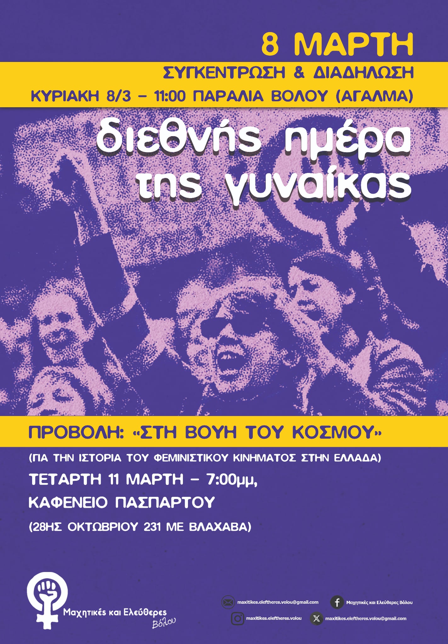 Κινητοποιήσεις στον Βόλο για την 8η Μάρτη  Διαδήλωση και προβολή ντοκιμαντέρ για τα δικαιώματα των γυναικών