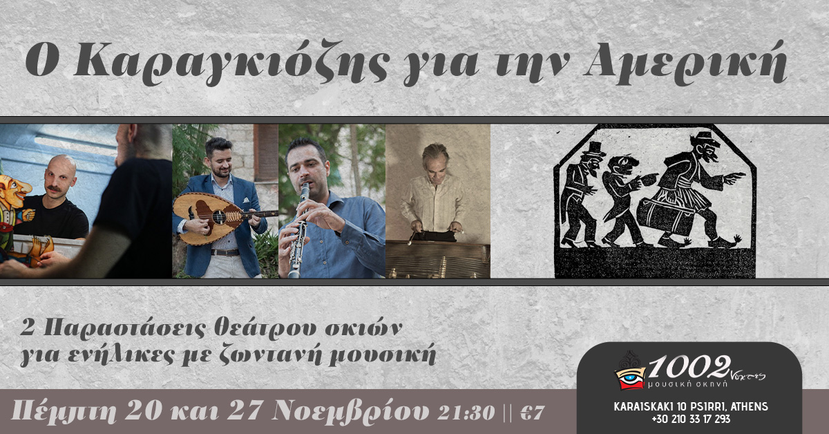 Ο Καραγκιόζης για την