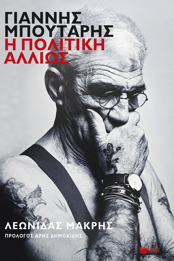 Παρουσίαση του βιβλίου Γιάννης Μπουτάρης. Η πολιτική αλλιώς
