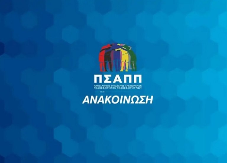 ΠΣΑΠΠ: Το ποδόσφαιρο