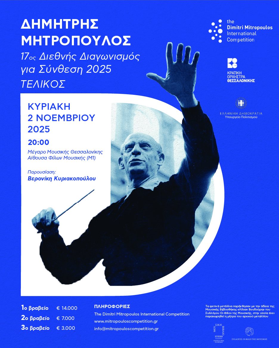 Ο Τελικός του 17ου Διεθνούς