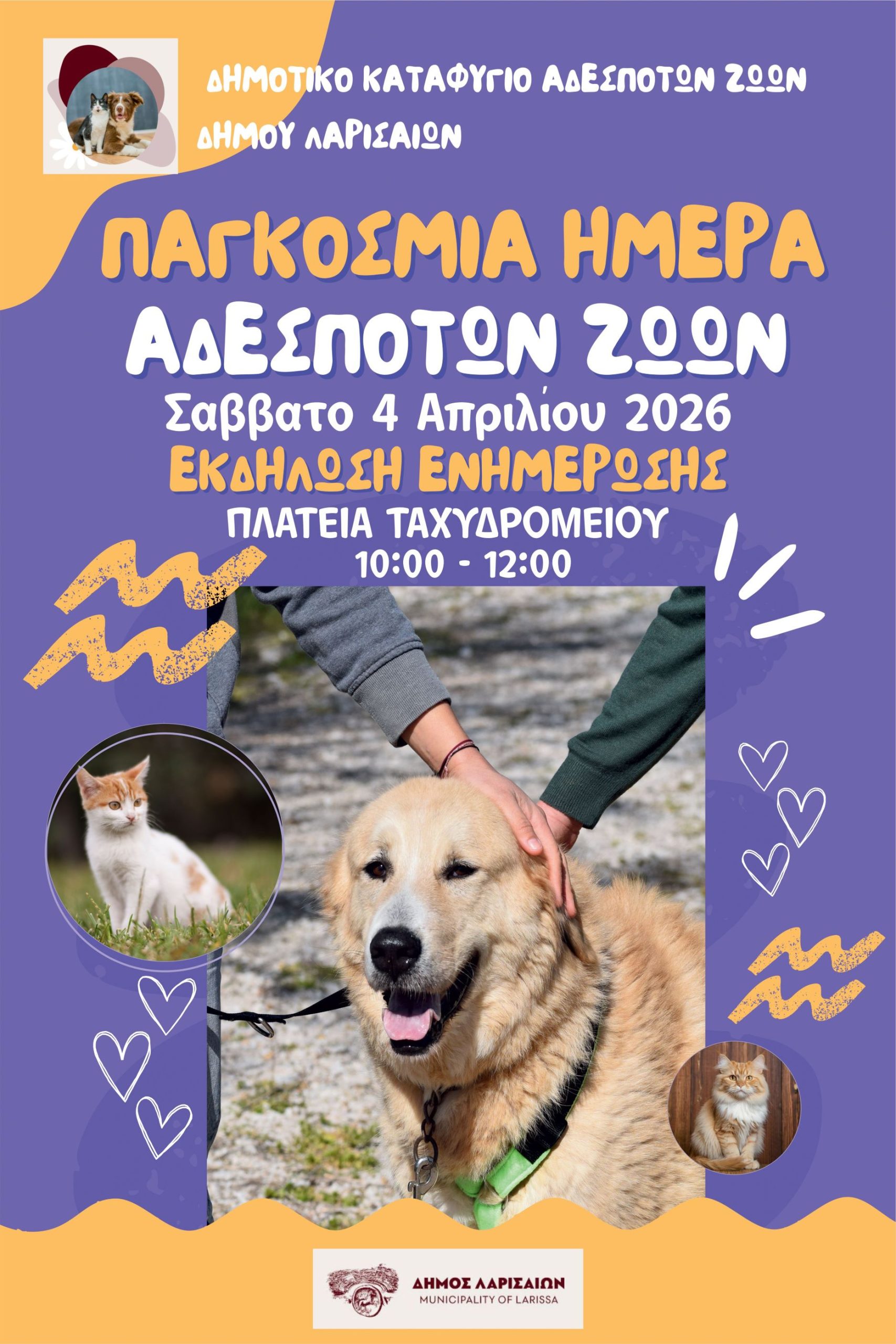 Δ. Λαρισαίων: Ανοιχτή δράση