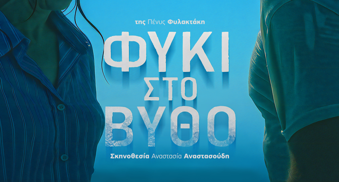 Το βραβευμένο έργο Φύκι στο