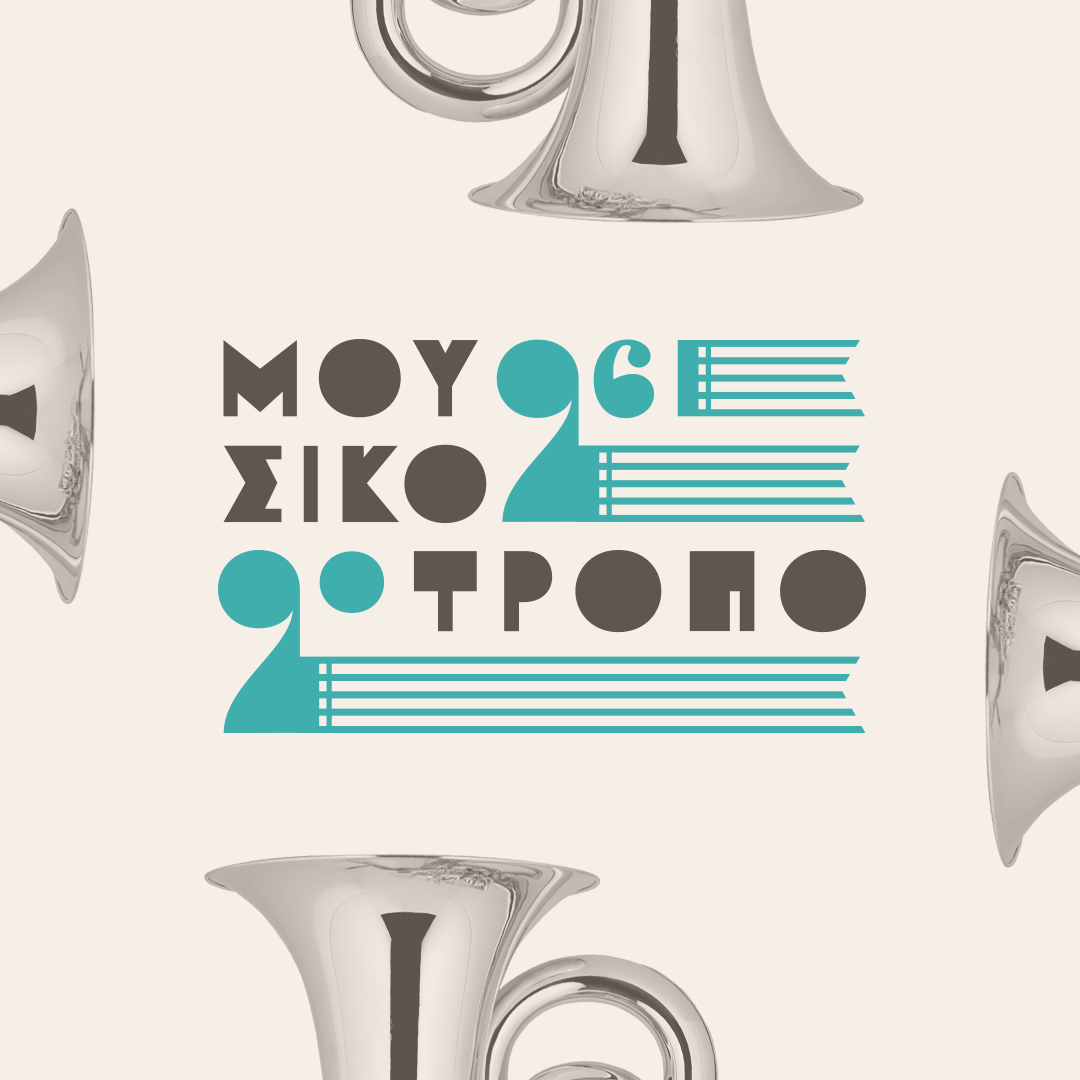 Πέφτει η αυλαία για το Φεστιβάλ Μουσικότροπο