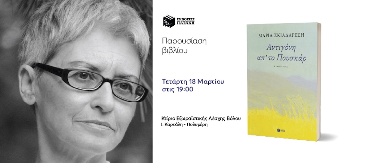 Το νέο βιβλίο της Μαρίας Σκιαδαρέση θα παρουσιαστεί στο Βόλο την Τετάρτη 18 Μαρτίου 7μ.μ. στην Εξωραιστική Λέσχη