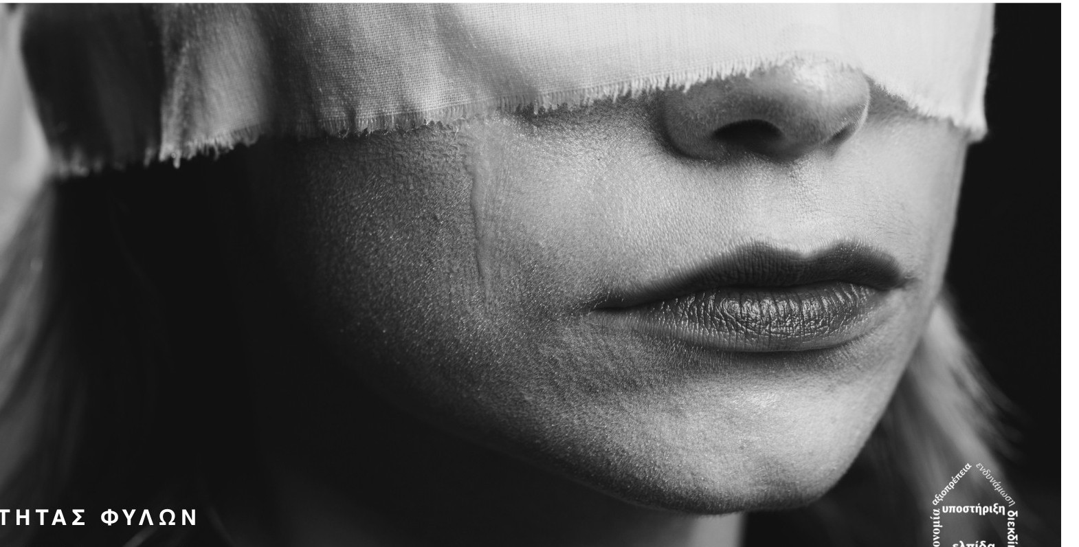 Δράση για την εξάλειψη της