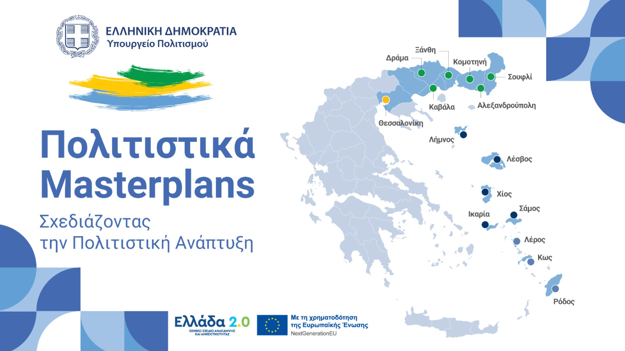 Ημερίδα του ΥΠΠΟ για τον